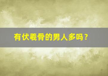 有伏羲骨的男人多吗？