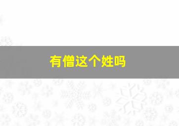 有僧这个姓吗,僧作为姓氏怎么读