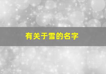 有关于雪的名字,关于雪的名字男孩