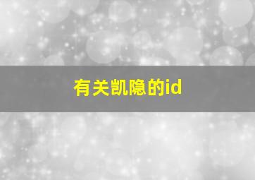 有关凯隐的id,有关凯隐的ID