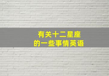 有关十二星座的一些事情英语