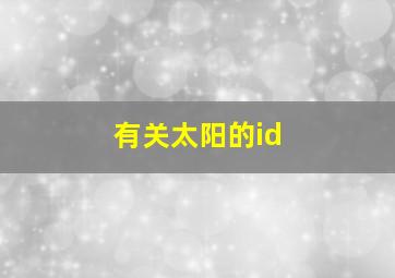 有关太阳的id