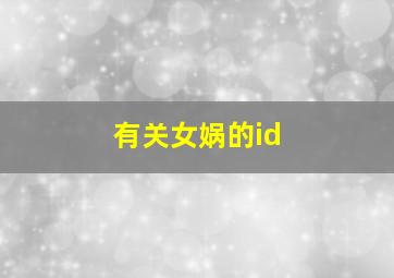 有关女娲的id,有关女娲的诗句