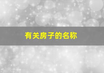 有关房子的名称,有关房子的名称大全