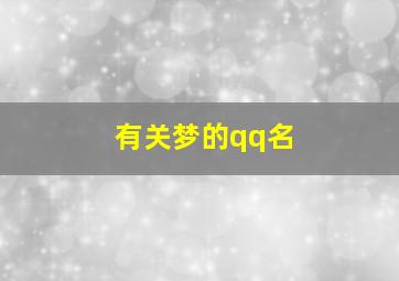 有关梦的qq名,好听的qq昵称有梦字