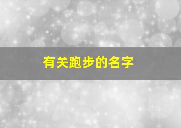 有关跑步的名字,关于跑步的名字