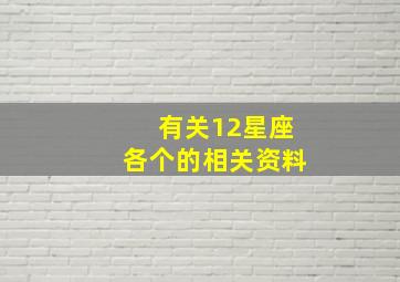 有关12星座各个的相关资料,关于12星座的简介