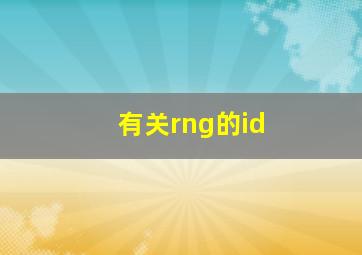 有关rng的id,rng战队id