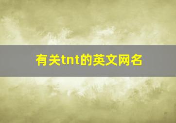 有关tnt的英文网名