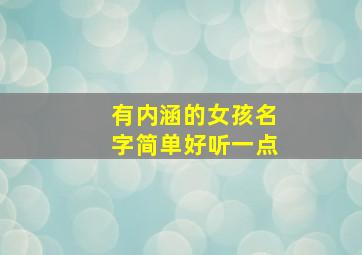 有内涵的女孩名字简单好听一点,最有内涵的女孩名字