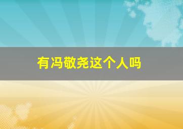 有冯敬尧这个人吗,许文强最后为什么要打死冯敬尧