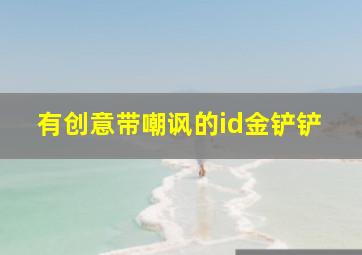 有创意带嘲讽的id金铲铲,漫威对决（手游）简评：有创意亦有问题