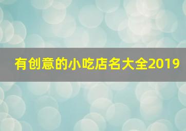 有创意的小吃店名大全2019