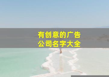 有创意的广告公司名字大全,广告公司名字集