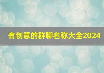 有创意的群聊名称大全2024