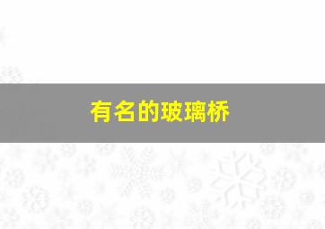 有名的玻璃桥,玻璃桥有哪些地方