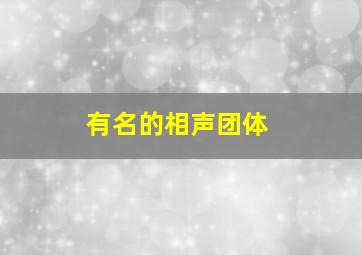 有名的相声团体