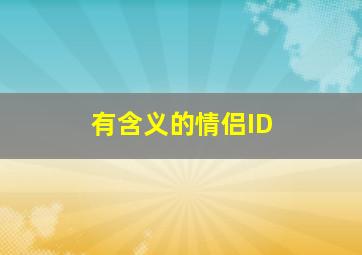 有含义的情侣ID