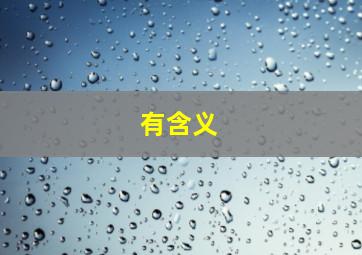 有含义,有含义的名字