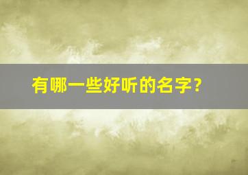 有哪一些好听的名字？