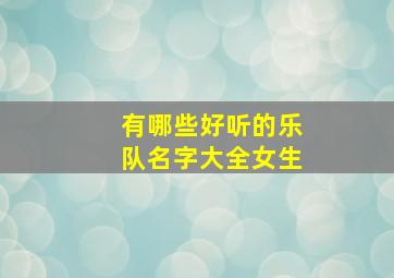 有哪些好听的乐队名字大全女生,有个性