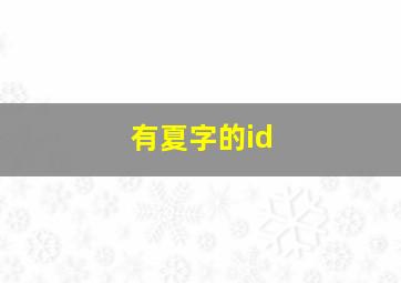 有夏字的id,有夏字的四字成语