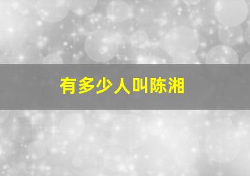 有多少人叫陈湘,陈湘的名字有什么含义