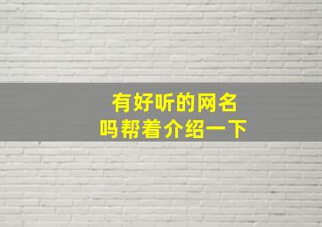 有好听的网名吗帮着介绍一下,有好听的网名吗帮着介绍一下吧