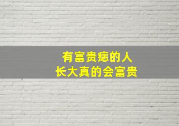 有富贵痣的人长大真的会富贵