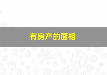 有房产的面相,有房子代表有钱吗