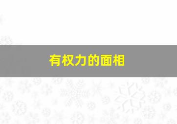 有权力的面相,真正有权力的人