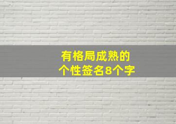 有格局成熟的个性签名8个字,大气有格局的微信个性签名