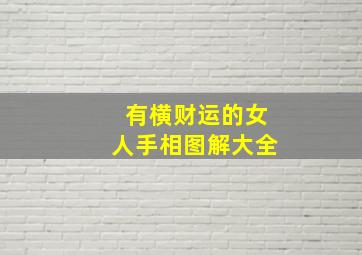 有横财运的女人手相图解大全,手相有横财的手相