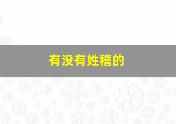 有没有姓稽的,姓稽取名