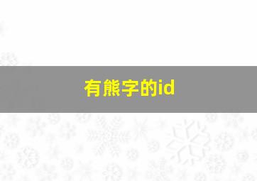 有熊字的id,有熊字的动物名字