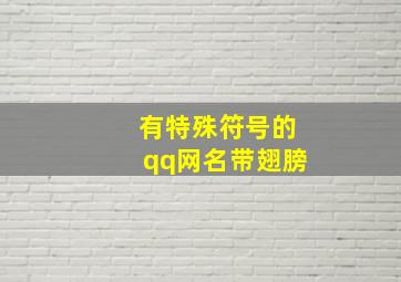 有特殊符号的qq网名带翅膀,个性符号带翅膀