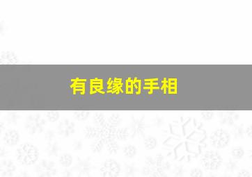 有良缘的手相,有良缘的成语