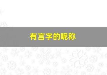 有言字的昵称,带言字的唯美网名