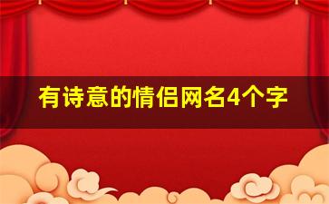 有诗意的情侣网名4个字,有诗意的情侣网名4个字大全