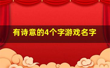 有诗意的4个字游戏名字,有诗意的4个字游戏名字女