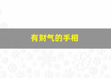 有财气的手相,7种偏财运极佳的手相