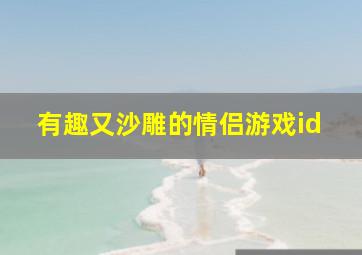 有趣又沙雕的情侣游戏id,沙雕情侣游戏昵称