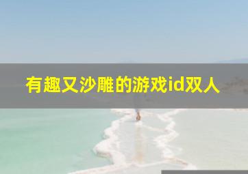 有趣又沙雕的游戏id双人,有趣又沙雕的游戏id有哪些