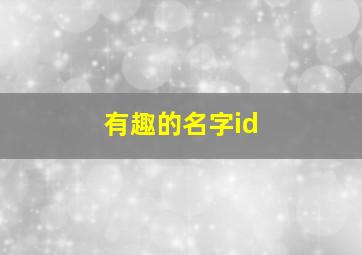 有趣的名字id