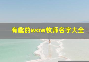 有趣的wow牧师名字大全,魔兽世界