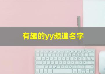 有趣的yy频道名字,求一个YY频道名字要霸气的要有内涵不要俗气的要与总不同