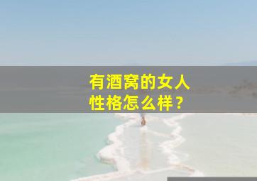 有酒窝的女人性格怎么样？,有酒窝的女人有福气吗