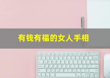 有钱有福的女人手相,女人有钱人的手相