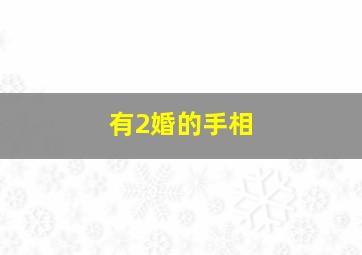 有2婚的手相,命中有二婚的手相