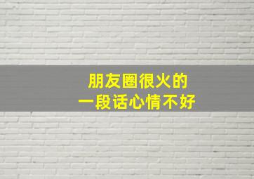 朋友圈很火的一段话心情不好,心情不好的句子发朋友圈60条精选56句